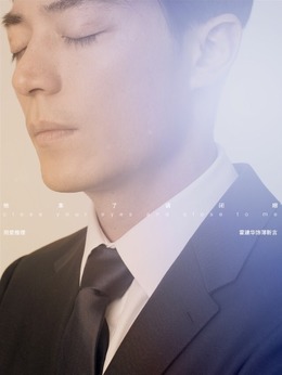 他來了，請閉眼劇情介紹_劇情家