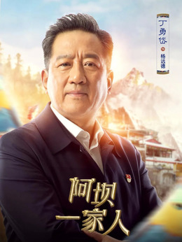 阿壩一家人劇情介紹_劇情家