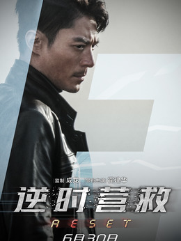 逆時營救劇情介紹_劇情家