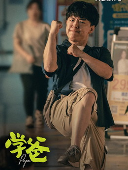 學(xué)爸劇情介紹_劇情家