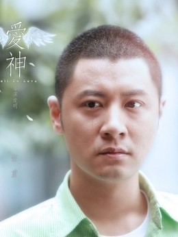 愛神劇情介紹_劇情家