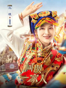 阿壩一家人劇情介紹_劇情家