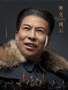 外交風云劇情介紹_劇情家