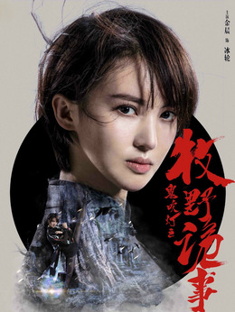 鬼吹燈之牧野詭事第二季劇情介紹_劇情家