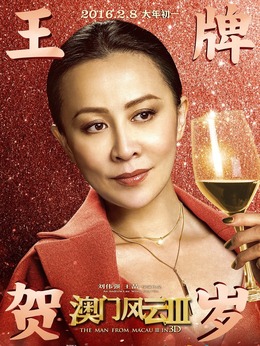 澳門風云3劇情介紹_劇情家