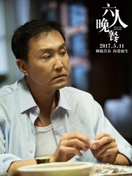 六人晚餐劇情介紹_劇情家