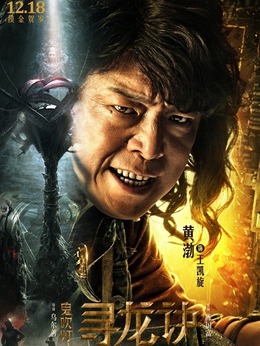 尋龍?jiān)E劇情介紹_劇情家