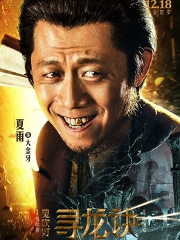 尋龍?jiān)E劇情介紹_劇情家