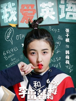 李雷和韓梅梅劇情介紹_劇情家