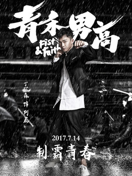 青禾男高劇情介紹_劇情家