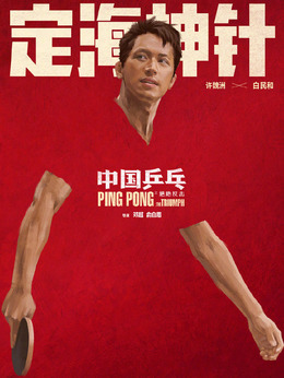 中國乒乓之絕地反擊劇情介紹_劇情家