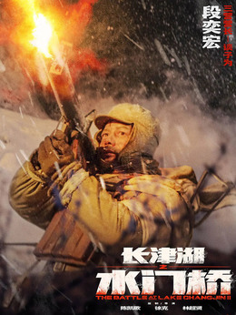 長津湖之水門橋劇情介紹_劇情家