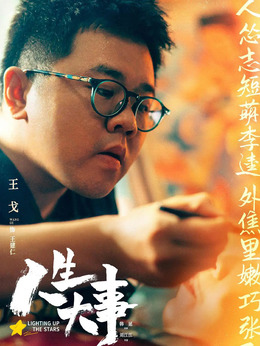 人生大事劇情介紹_劇情家