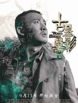 古墓獸影劇情介紹_劇情家