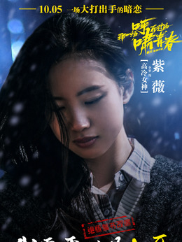 那一場呼嘯而過的青春劇情介紹_劇情家