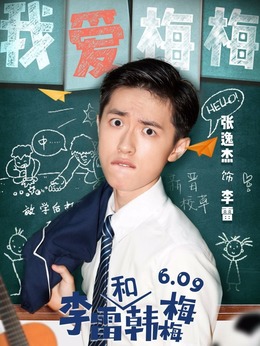 李雷和韓梅梅劇情介紹_劇情家