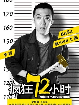 瘋狂72小時劇情介紹_劇情家