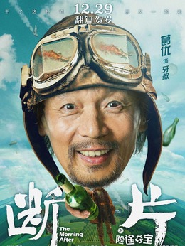斷片之險途奪寶劇情介紹_劇情家