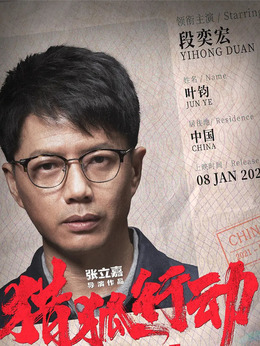 獵狐行動(dòng)劇情介紹_劇情家