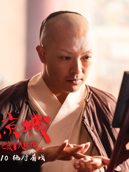 進京城劇情介紹_劇情家