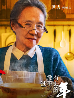沒(méi)有過(guò)不去的年劇情介紹_劇情家