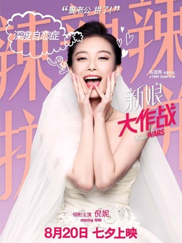 新娘大作戰劇情介紹_劇情家