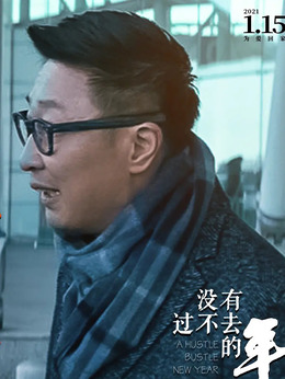 沒有過不去的年劇情介紹_劇情家