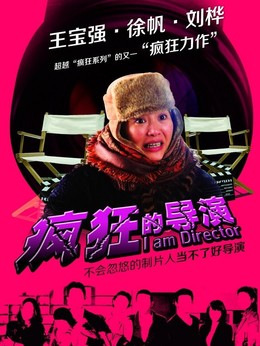 瘋狂的導(dǎo)演劇情介紹_劇情家