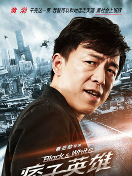 痞子英雄首部曲:全面開戰(zhàn)劇情介紹_劇情家