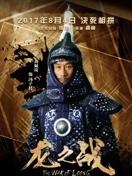 龍之戰劇情介紹_劇情家