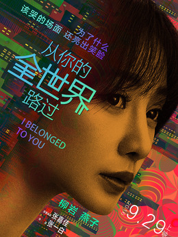 從你的全世界路過(guò)劇情介紹_劇情家