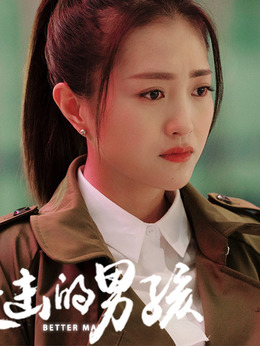 進(jìn)擊的男孩劇情介紹_劇情家