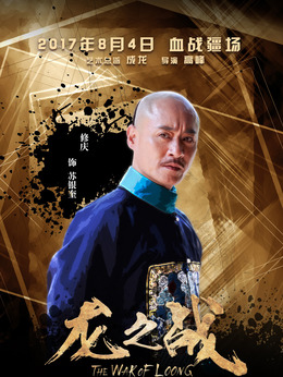 龍之戰劇情介紹_劇情家