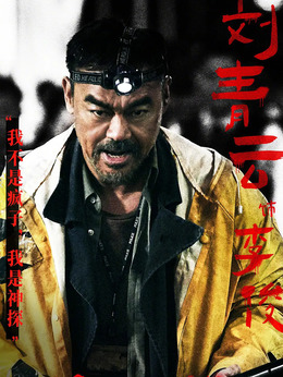 神探大戰劇情介紹_劇情家