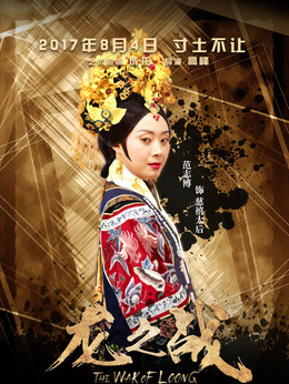龍之戰(zhàn)劇情介紹_劇情家