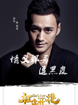 杠上開花劇情介紹_劇情家