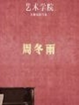 藝術學院劇情介紹_劇情家