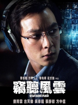 竊聽風(fēng)云劇情介紹_劇情家