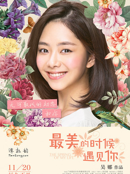 最美的時(shí)候遇見(jiàn)你劇情介紹_劇情家