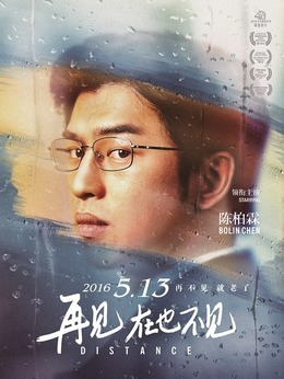 再見，在也不見劇情介紹_劇情家