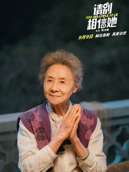 請(qǐng)別相信她劇情介紹_劇情家