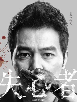 失心者劇情介紹_劇情家