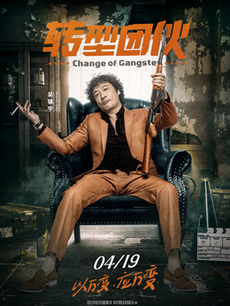 轉(zhuǎn)型團伙劇情介紹_劇情家