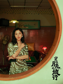 穿過(guò)月亮的旅行劇情介紹_劇情家