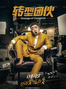 轉(zhuǎn)型團伙劇情介紹_劇情家
