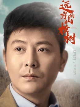 遠(yuǎn)方的山楂樹劇情介紹_劇情家