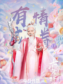 七時(shí)吉祥劇情介紹_劇情家