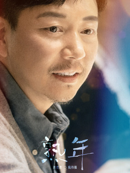 熟年劇情介紹_劇情家