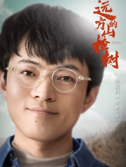 遠方的山楂樹劇情介紹_劇情家
