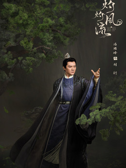 灼灼風(fēng)流劇情介紹_劇情家